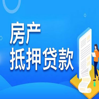 肥西​房产抵押贷款