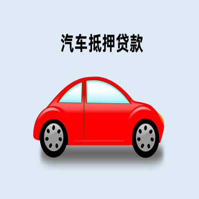 肥西车辆抵押贷款