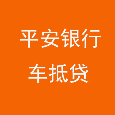 肥西平安银行车抵贷