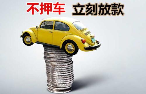 肥西押证不押车贷款看征信吗？押证不押车贷款公司哪家更便宜？