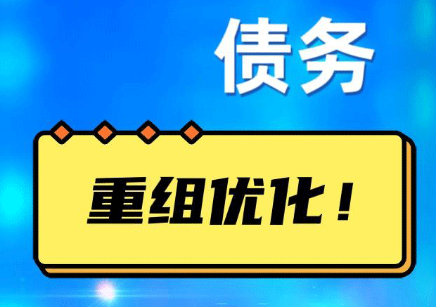 肥西债务重组正规平台：垫资结清贷款，风险和机遇并存 !